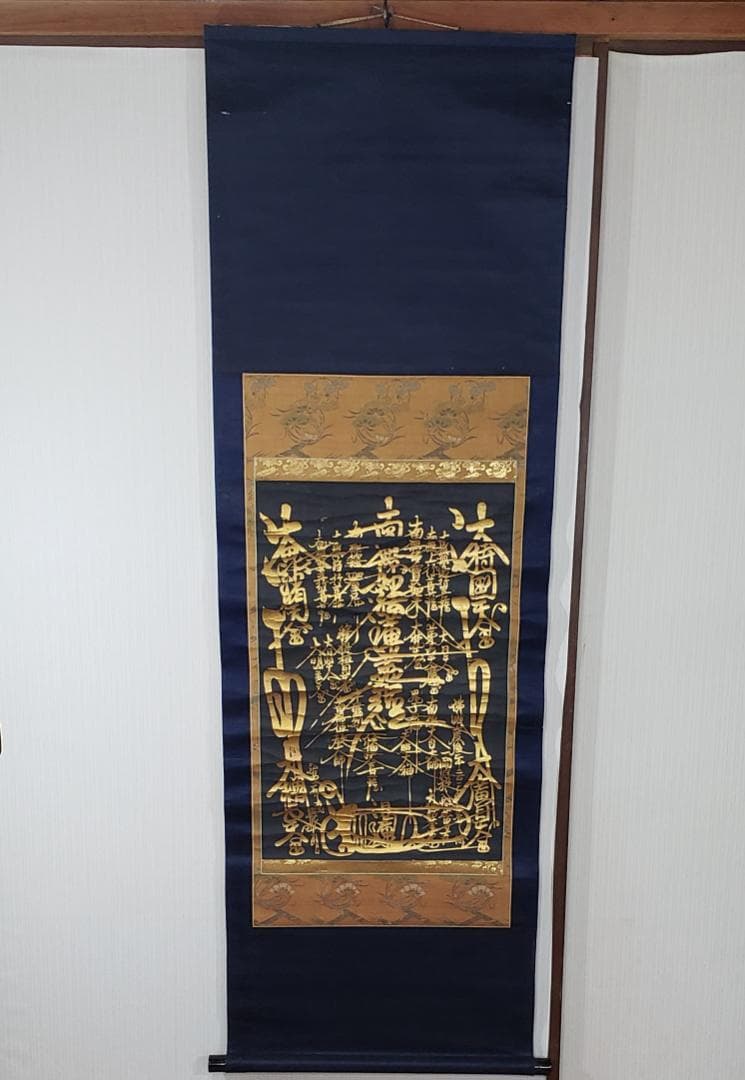 ◇『 日蓮上人 金泥書名号(南無妙法蓮華経) 』◇検）空海 親鸞 法然