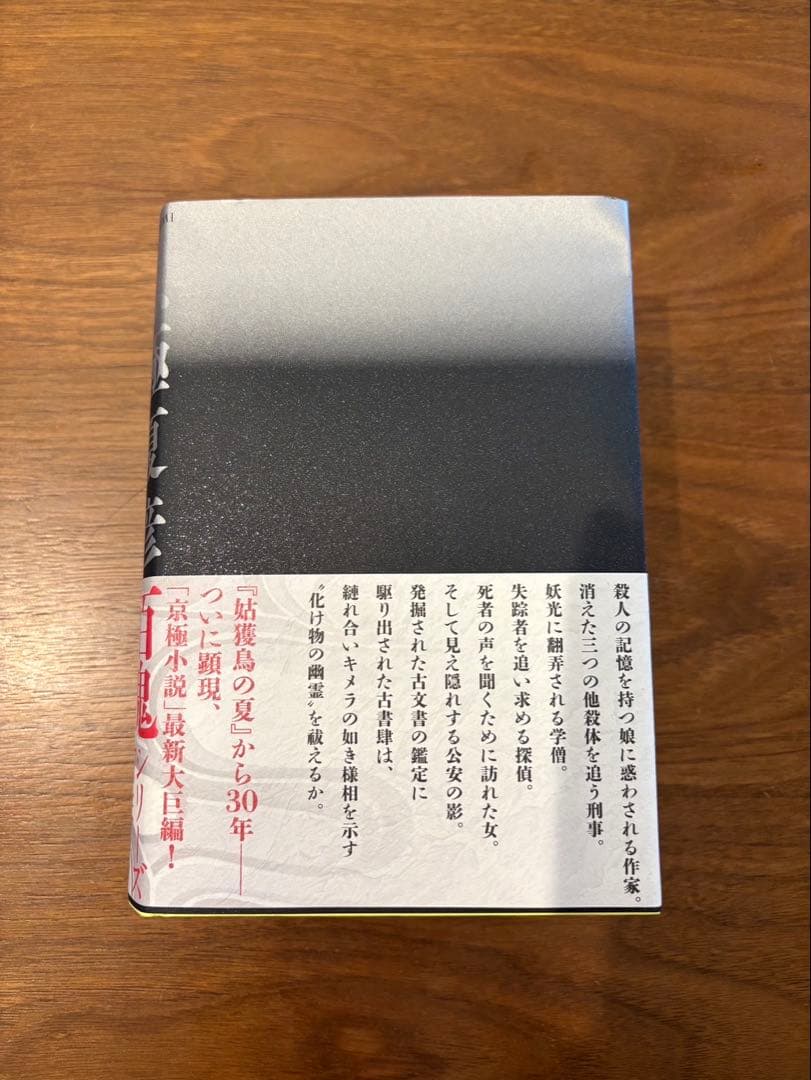 サイン本】鵼の碑 京極夏彦 30周年記念 美品 レア