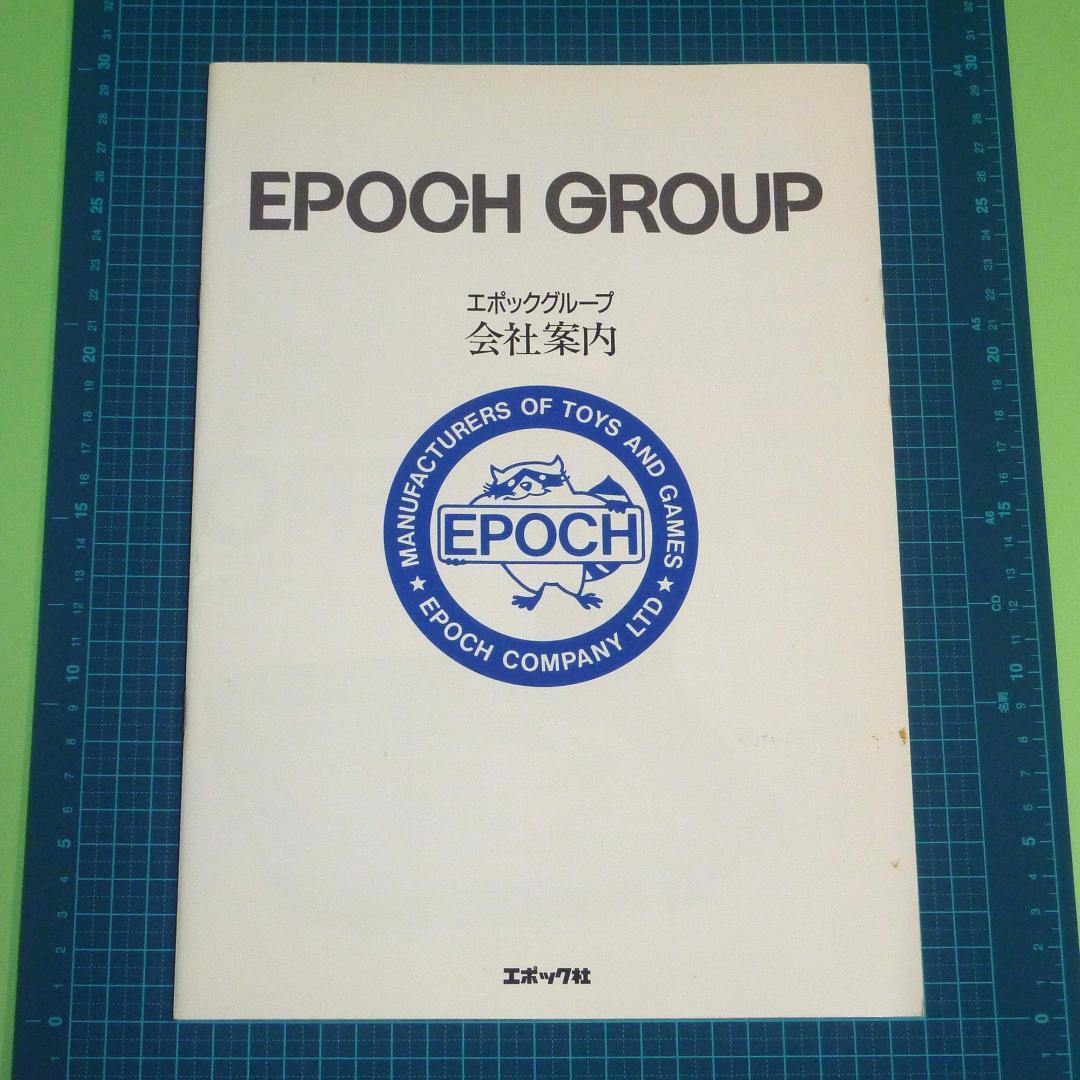 1986年 エポックグループ会社案内 1986年 エポックグループ会社案内