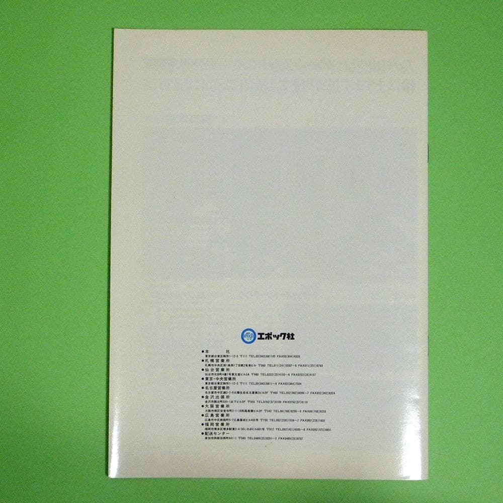 1986年 エポックグループ会社案内 1986年 エポックグループ会社案内