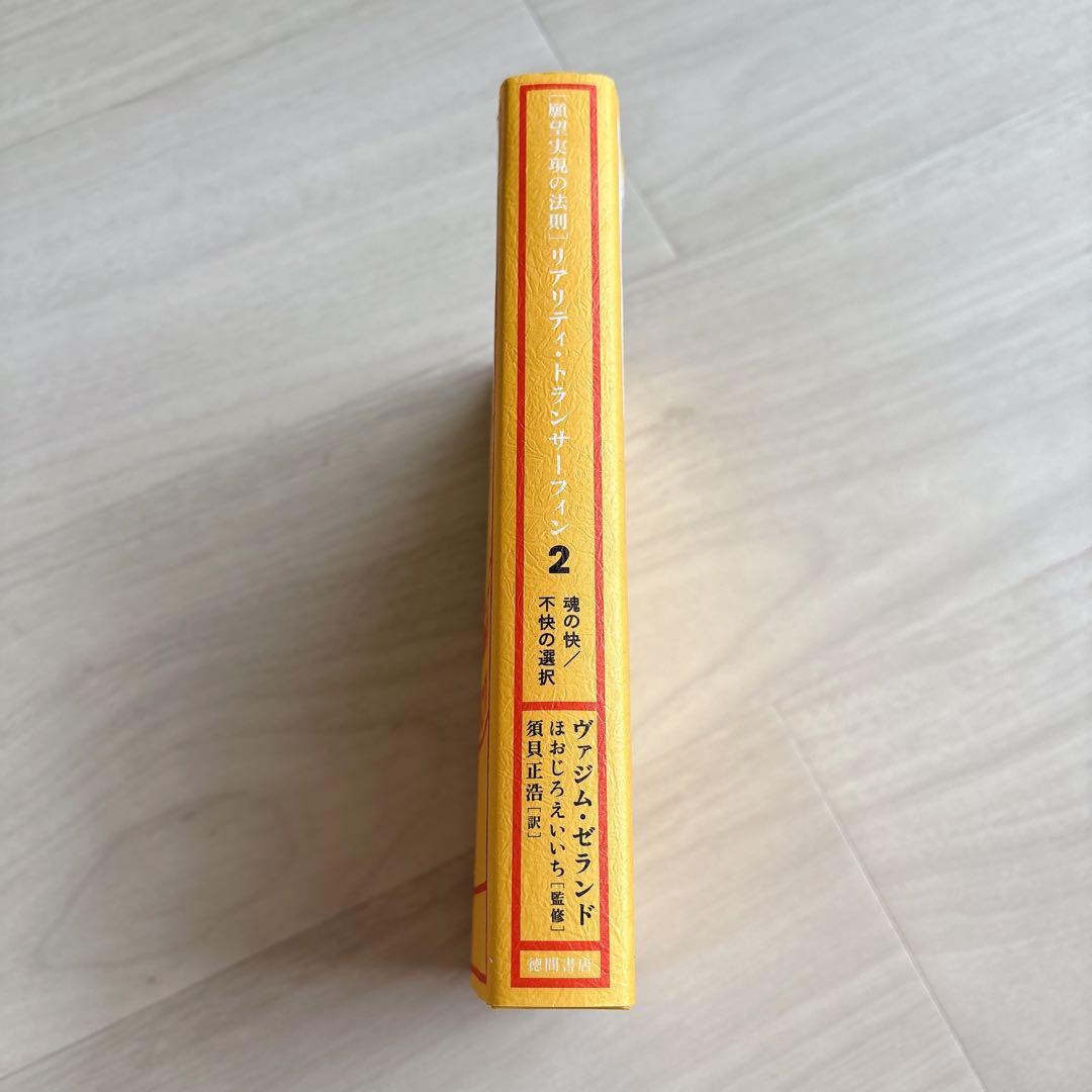 願望実現の法則 : リアリティ・トランサーフィン2 : 魂の快/