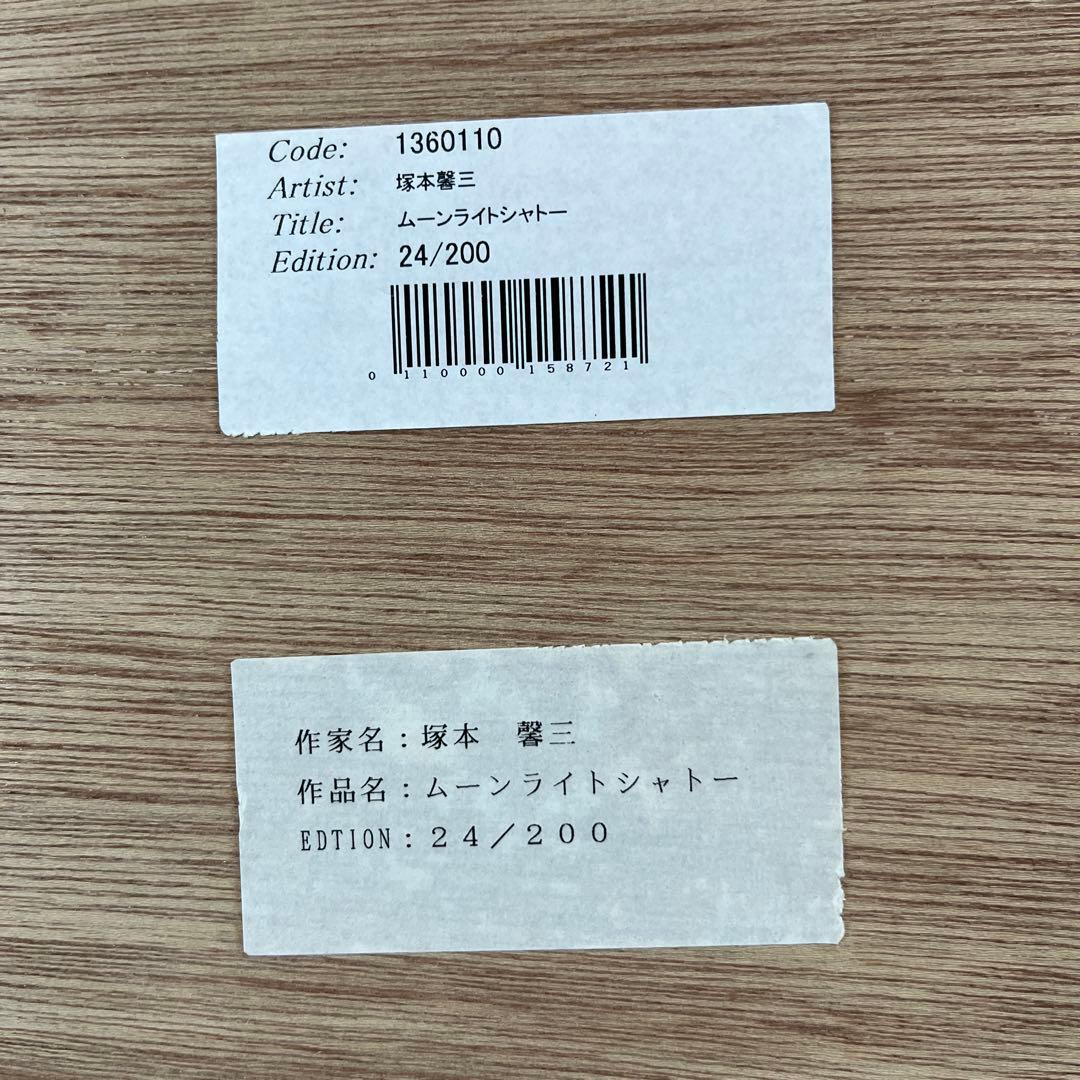 塚本 馨三 「ムーンライトシャトー」 絵画 ジクレー