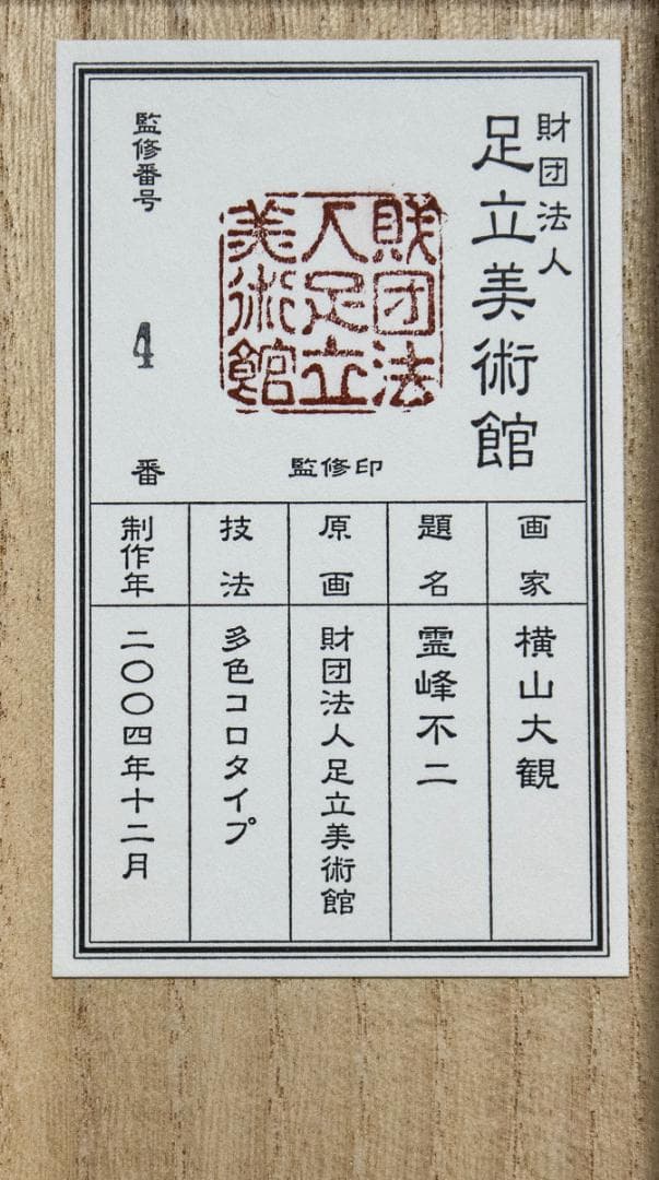 掛軸-1126　横山大観　霊峰富士　多色コロタイプ　足立美術館　印刷工芸