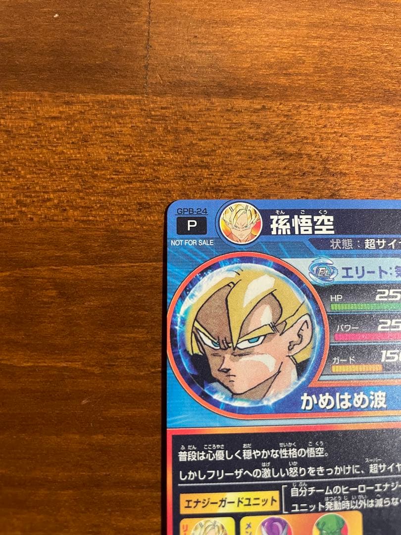 【美品】GPB-24 孫悟空　ドラゴンボールヒーローズ