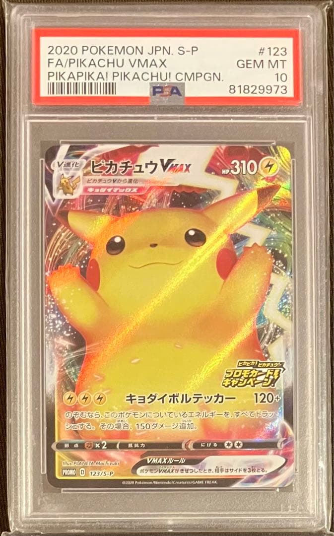 PSA10】ピカチュウVMAX（バンザイピカチュウ）: プロモ