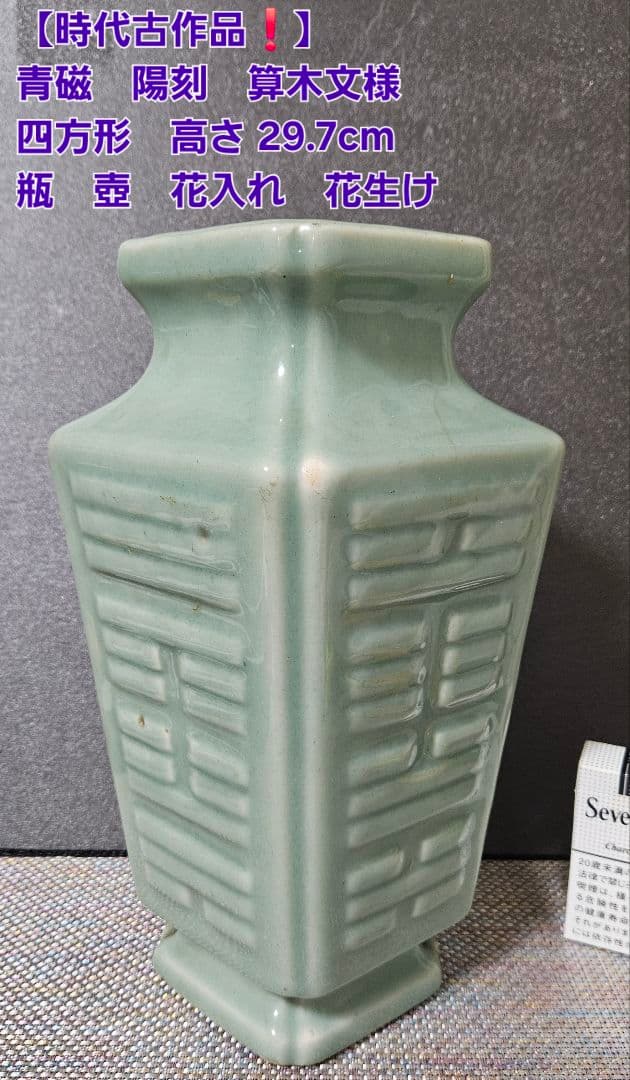 【時代古作品❗】青磁　算木文様　四方瓶 壺　花入れ　花生け　高さ 29.7cm