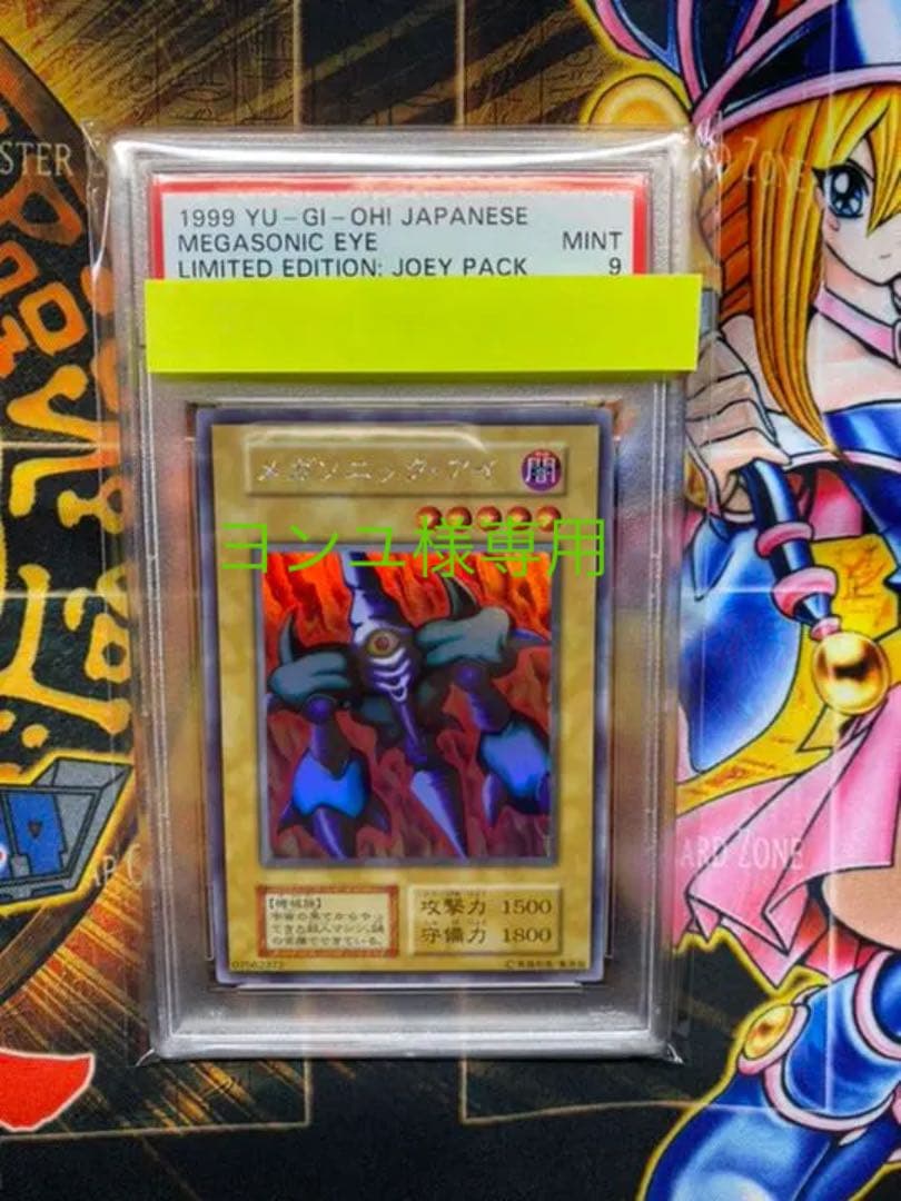 遊戯王 メガソニック・アイ 初期 ウルトラシークレットレア PSA9 購入