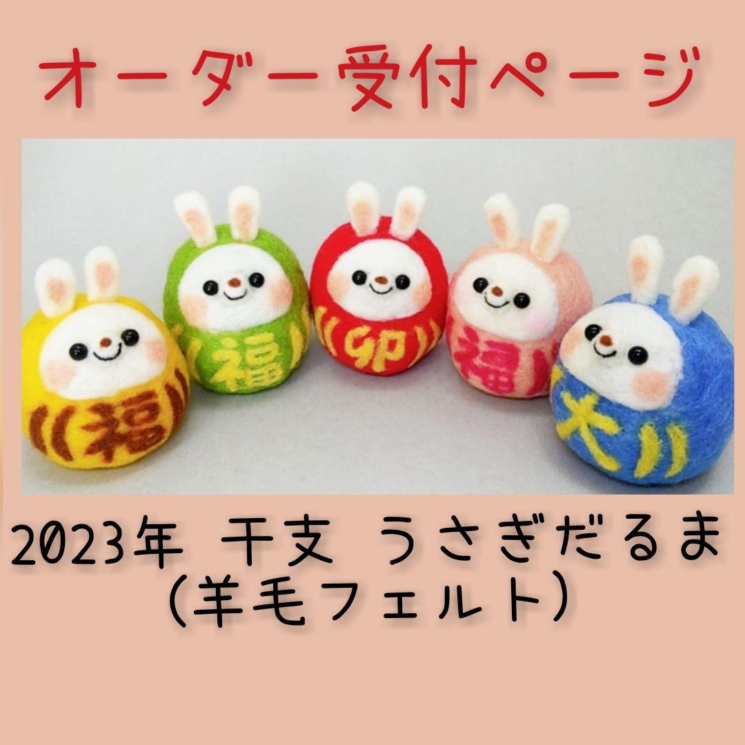 羊毛フェルト 合格だるま オーダー受付中
