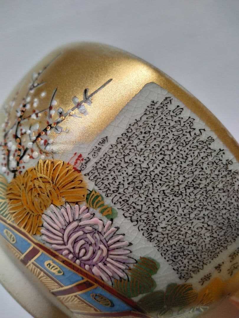 九谷焼茶碗 岳陽造 細字 利休 茶の湯和歌 金陽書 抹茶碗 豪華金彩花籠