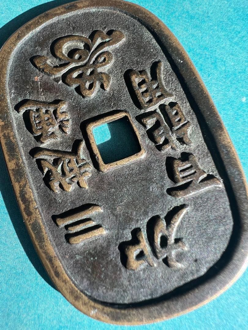 真正品 加賀藩三越通 百能用 古銭 絵銭 松虎図 コレクター