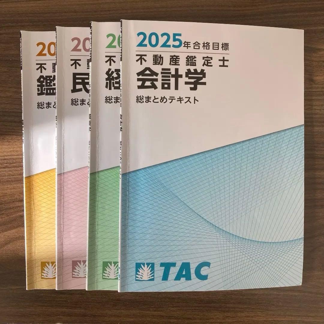 総まとめテキスト】2025 TAC 不動産鑑定士 全科目セット - メルカリ