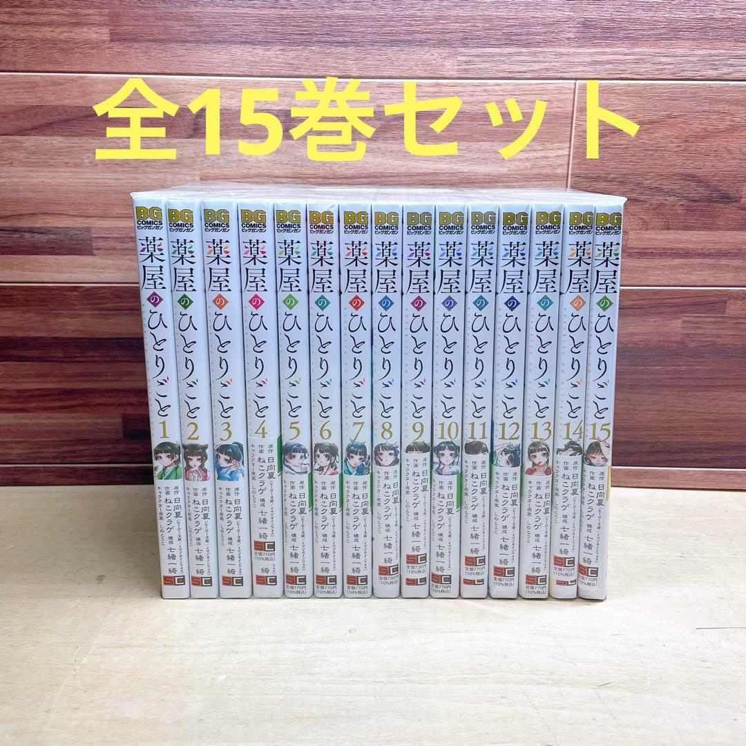 薬屋のひとりごと 全15巻セット 日向夏-売れ筋ランキング