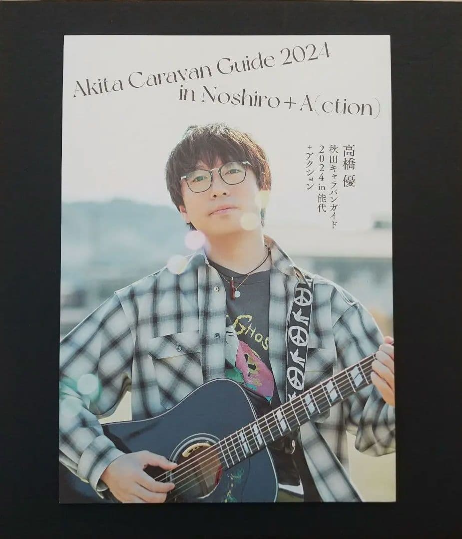 高橋優 秋田キャラバンガイド 能代 - メルカリ