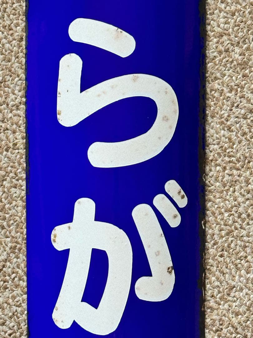 のび太優遇なし かつらがわ(桂川)駅名板廃駅 ホーロー板