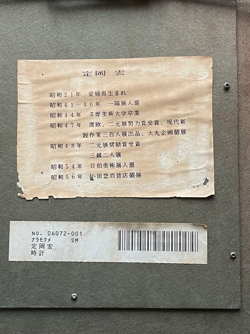 定岡宏 時計（サムホールSM）油彩 - メルカリ