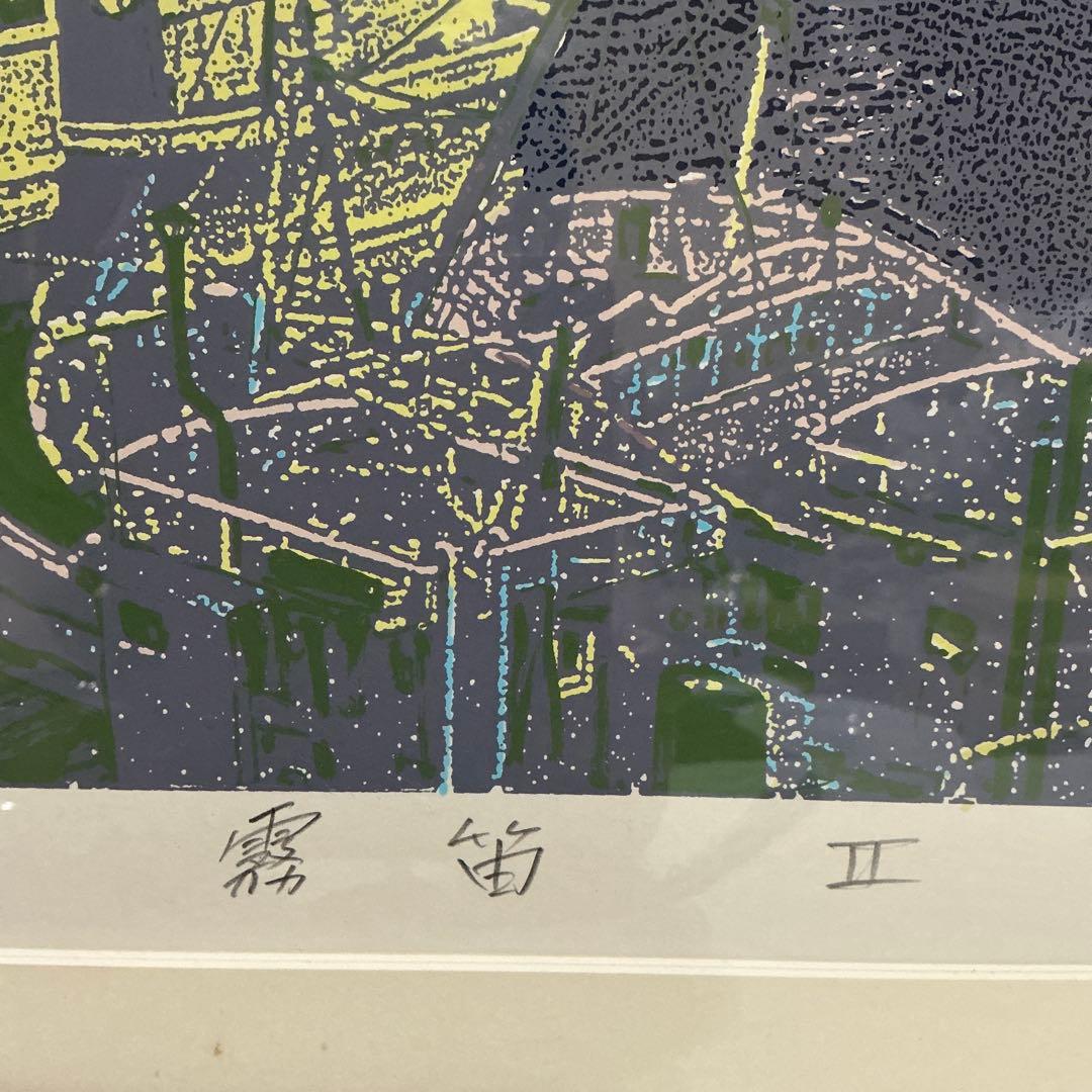 本間武男 シルクスクリーン大版版画 「霧笛II」 P10号 22／250