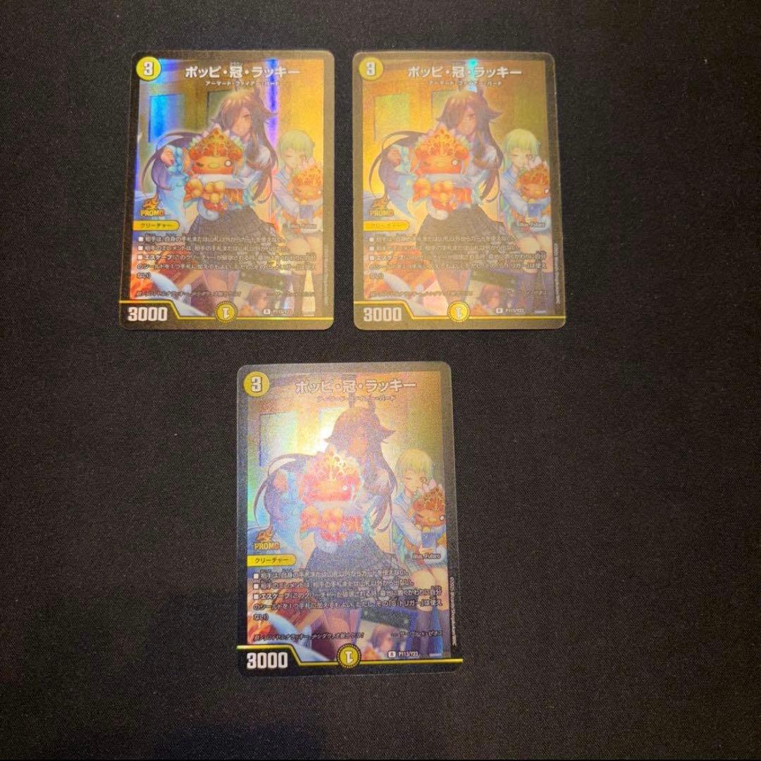 ポッピ冠ラッキー プロモ 3枚セット - メルカリ
