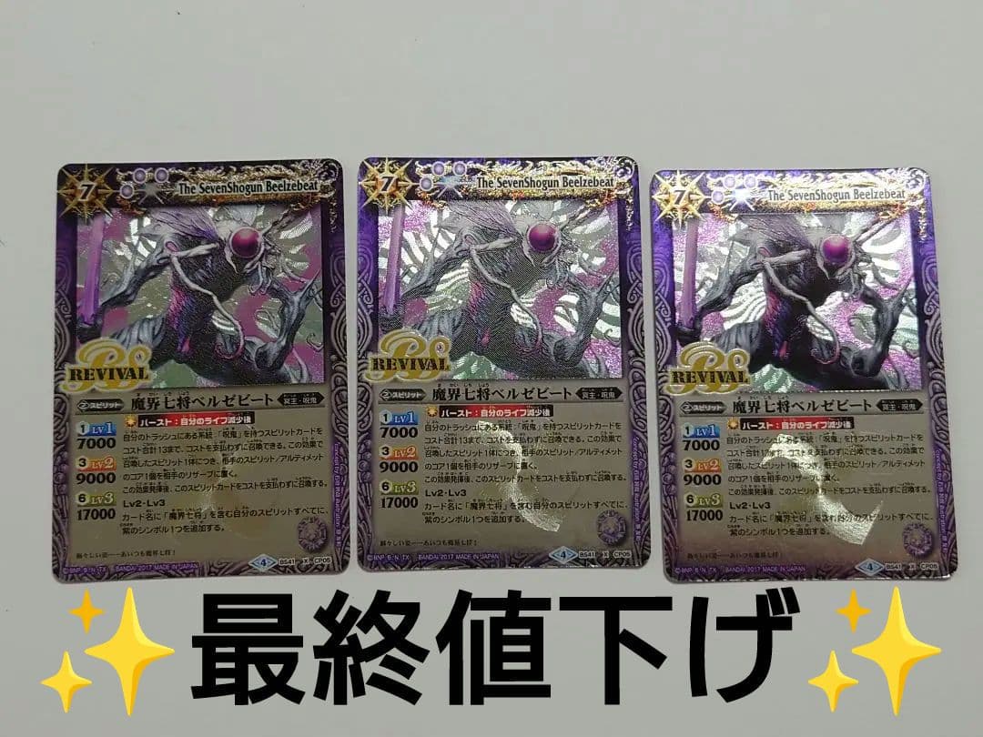 バトスピ 魔界七将ベルゼビート リバイバル 3枚 M1093652高 品質