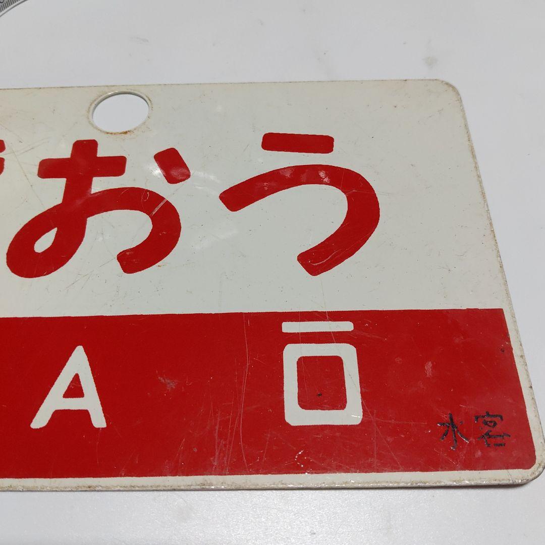 【鉄道サボ　愛称板】（表）ざおう　ZAŌ（裏）ばんだい BANDAI