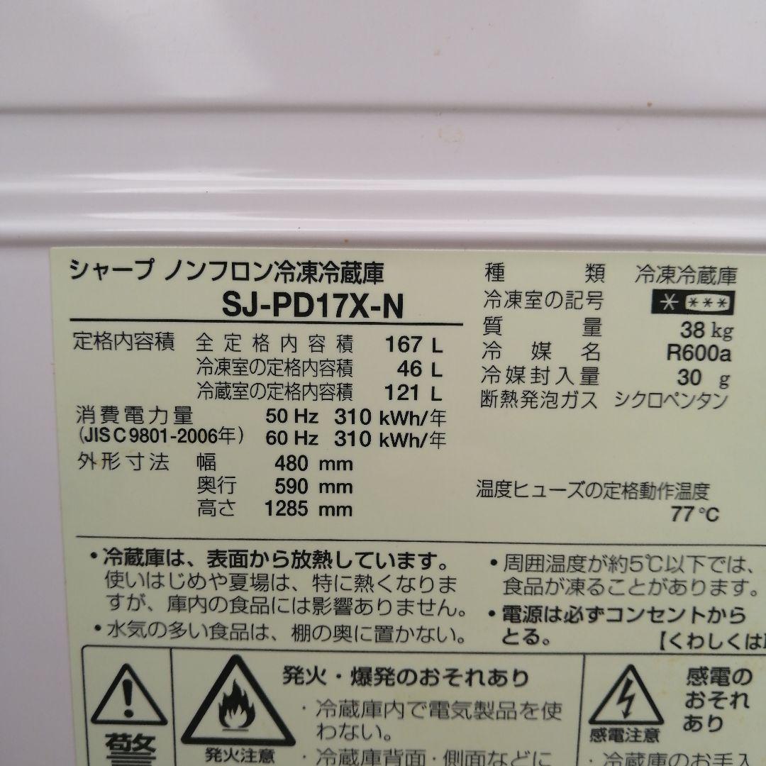 本日午前８時まで<発送は北海道内のみ>　SHARP冷蔵庫 SJ-PD17X-N