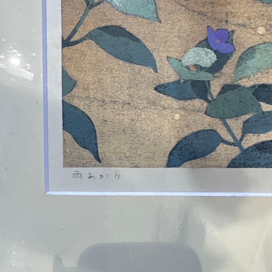 本荘正彦 雨あがり 花 版画 紫陽花 限定版 21/50 定価¥55000