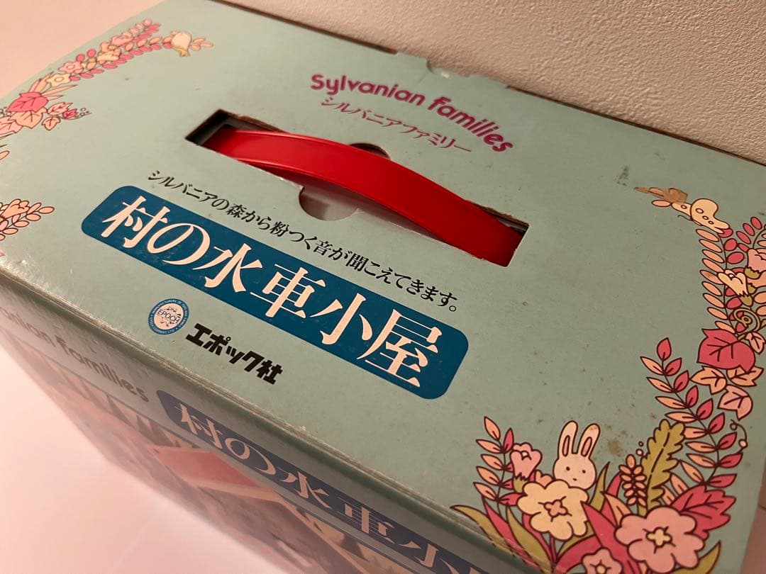 シルバニアファミリー 初期 村の水車小屋 レトロ シルバニアファミリー