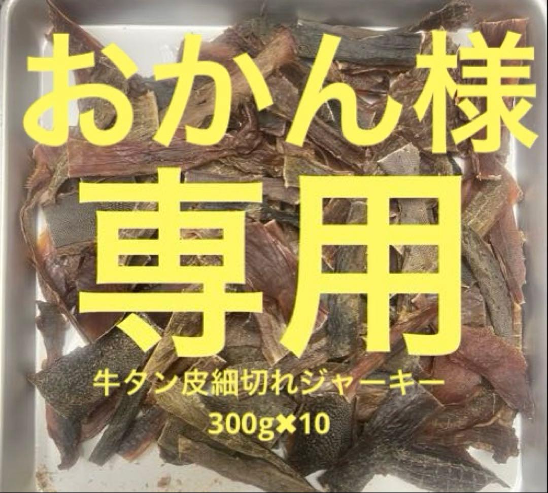 おかん様専用牛タン皮細切れジャーキー300g✖︎10