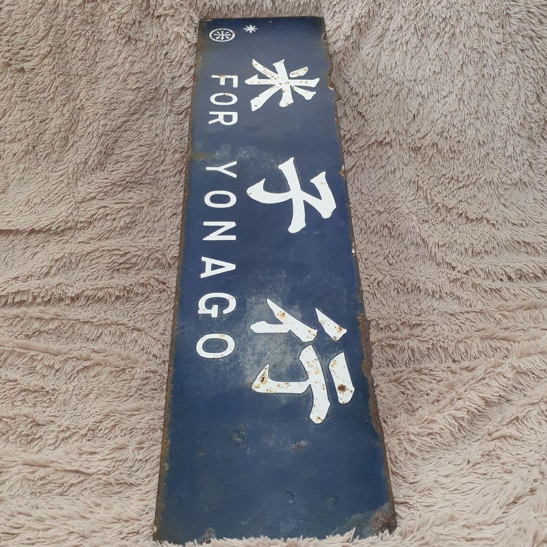 国鉄伯備線　サボ　行先表示板