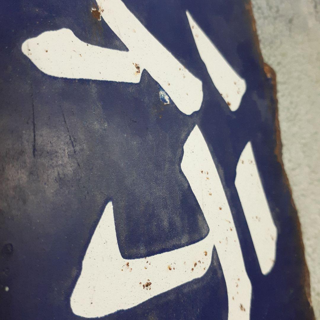 国鉄伯備線　サボ　行先表示板