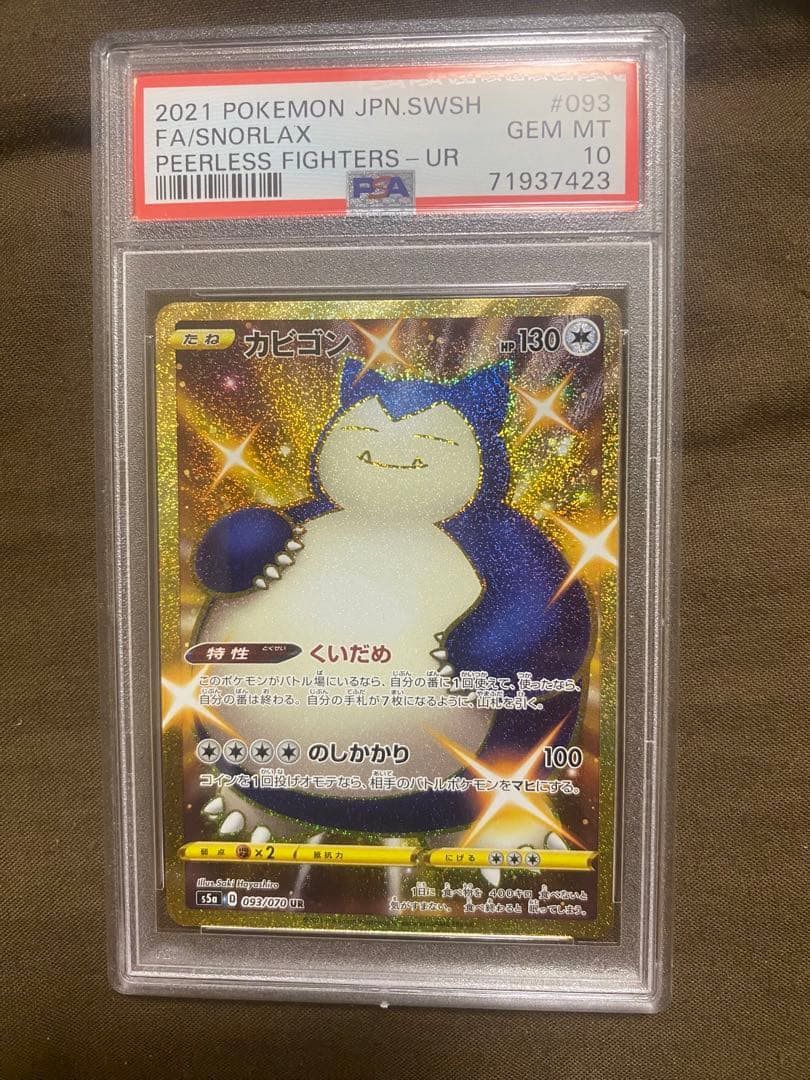 PSA10カビゴン カビゴン UR PSA10 093⁄070 UR 双璧のファイターSnorlax