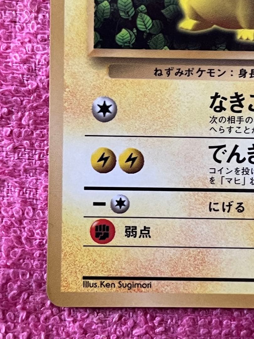 ピカチュウ　旧裏　コロコロコミック　光沢あり　誤表記　ken sugimori