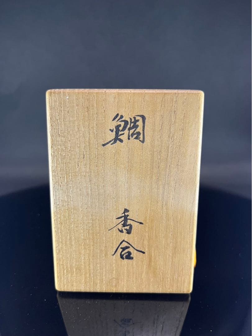 九代大樋長左衛門　鯛　香合