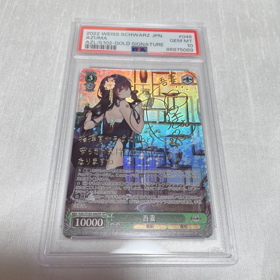 ヴァイスシュバルツ吾妻 SSP PSA10 アズールレーン