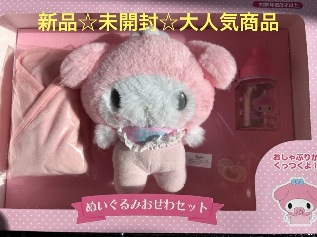 新品☆未開封☆大人気商品☆サンリオ ぬいぐるみおせわセット マイ