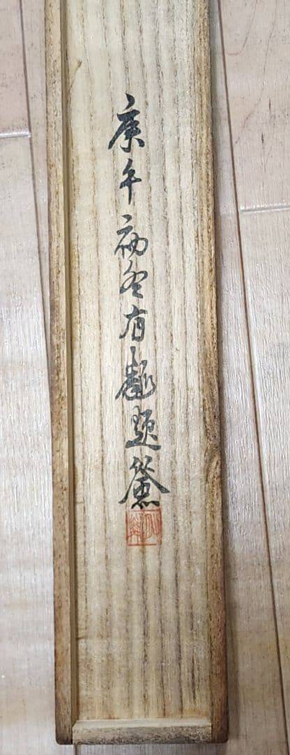 柳桃新燕図】石河有隣 2672 自画賛 共箱 掛け軸 肉筆