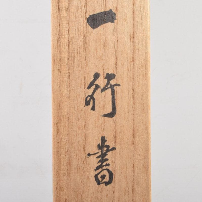 掛軸 建仁寺 竹田益州筆 一行書 「松風有清韻」 共箱