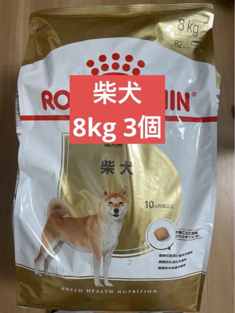 ロイヤルカナン 柴犬用 ドライフード 8kg 3個