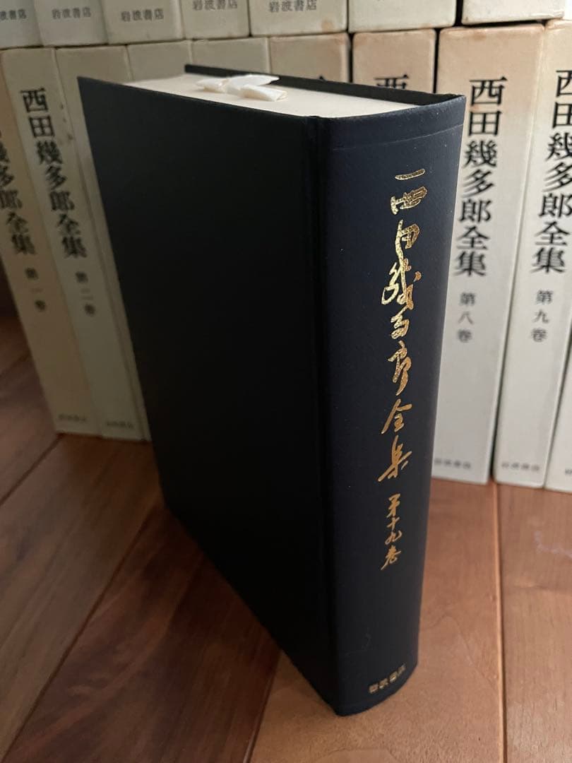 西田幾多郎全集1〜19巻 岩波書店