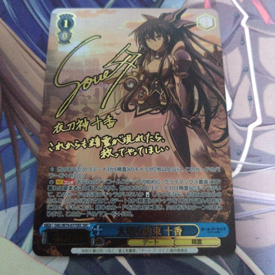 ヴァイスシュヴァルツ大切な約束 十香sec サインデートアライブ