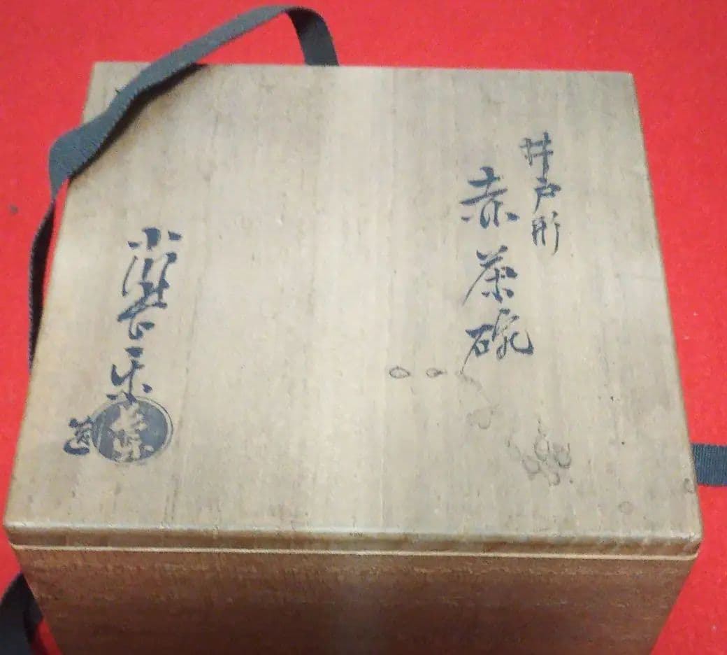 小川長楽造 井戸形 赤茶碗(共箱) [中古] - メルカリ