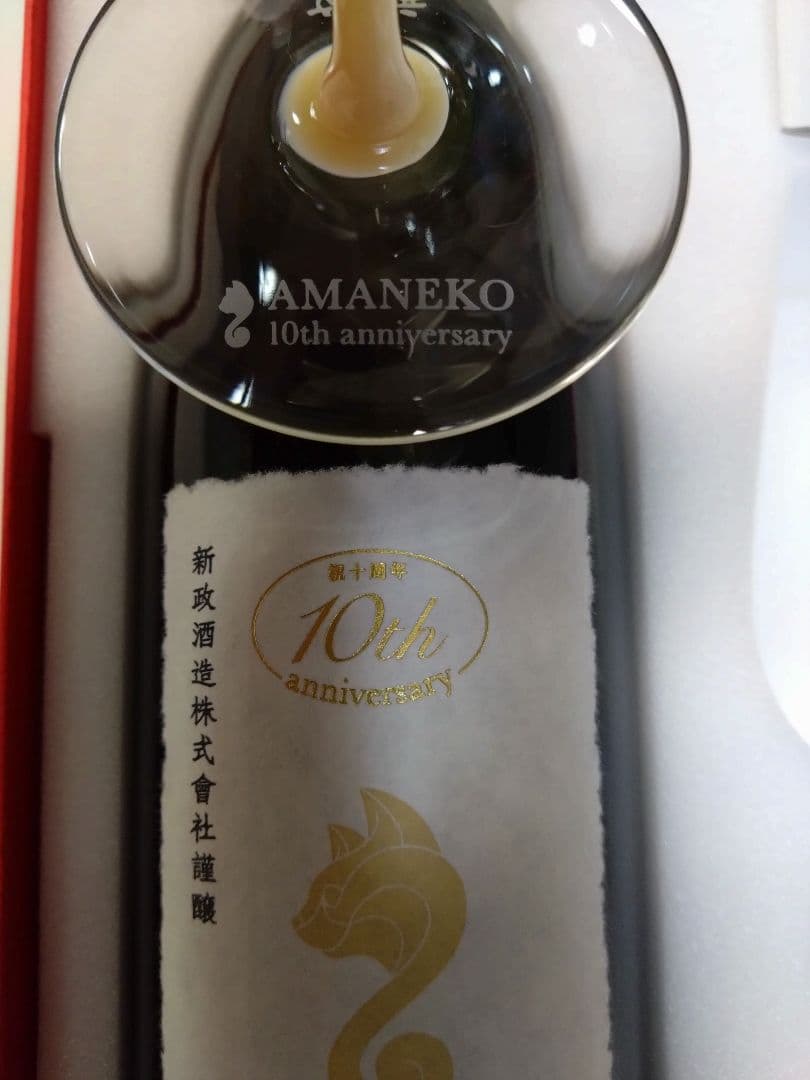 新政 亜麻猫 AMANEKO 10th anniversary グラス 空瓶 新政 亜麻猫