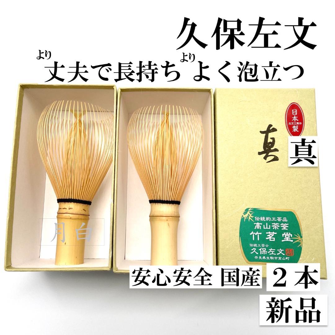 2本】茶筅 真 久保左文 国産 薄茶 濃茶 茶道 裏千家 茶筌 茶事