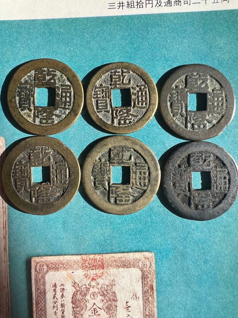古銭 乾隆通宝 【缶】 缶隆 希少品　6枚セト25mm 13. 乾隆通寶 缶隆6枚 清朝銭 中国銭 古銭