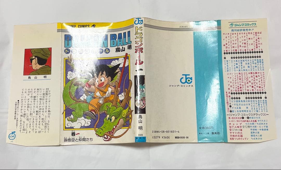 【初版】DRAGON BALL 1巻 鳥山明 1985年発行