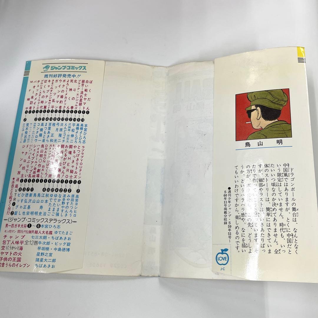 【初版】DRAGON BALL 1巻 鳥山明 1985年発行