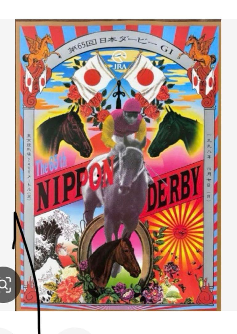 スー★横尾忠則デザインポスター2枚★越後鶴亀★日本ダービー★B1ポスター