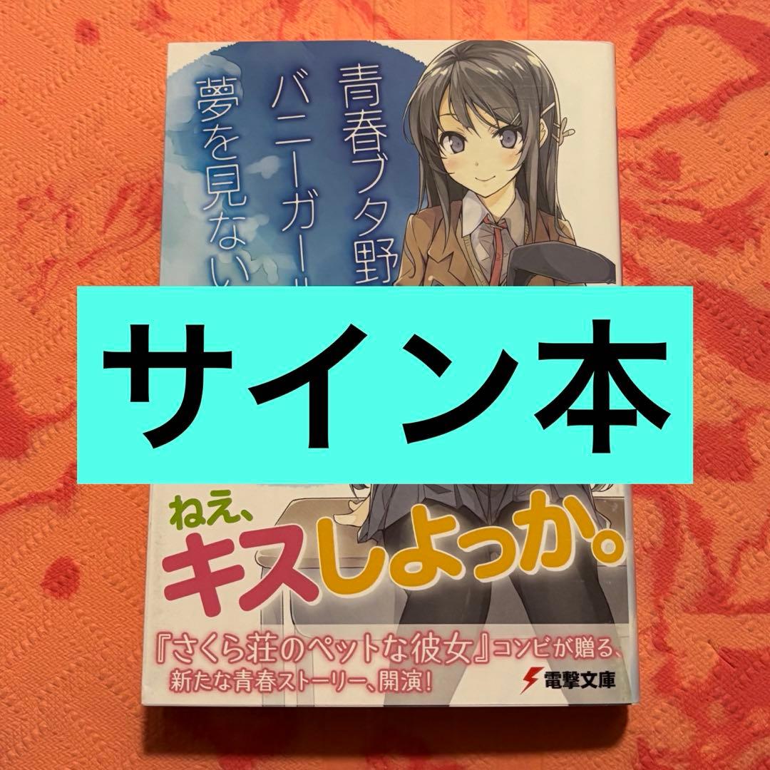 初版サイン本 青春ブタ野郎はバニーガール先輩の夢を見ない - メルカリ