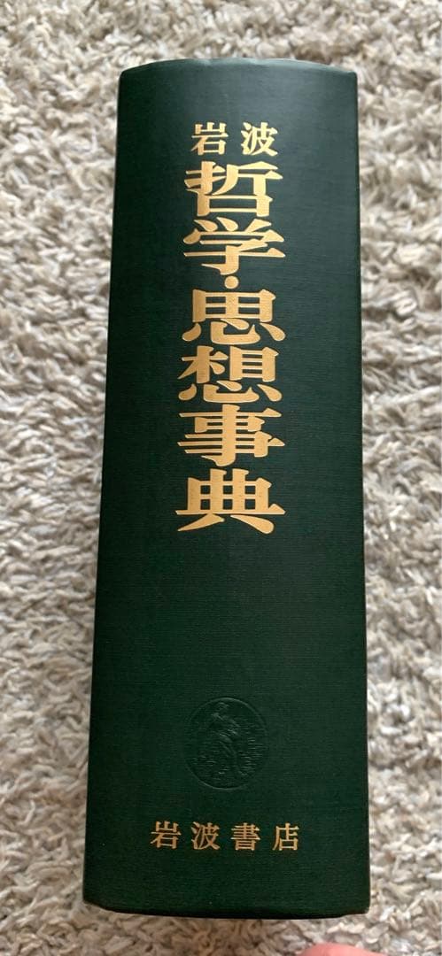 岩波 哲学・思想事典 岩波書店