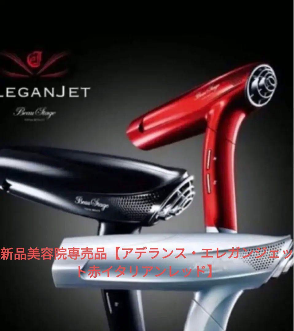 新品美容院専売品【アデランス】ヘアドライヤー赤エレガンジェット