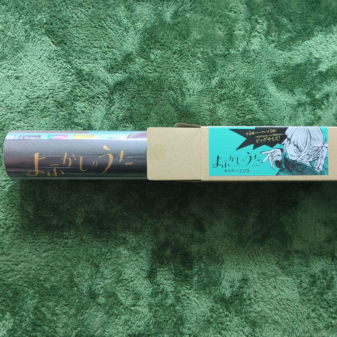 よふかしのうた ポスターくじびき シークレット 七草ナズナ【早いもの